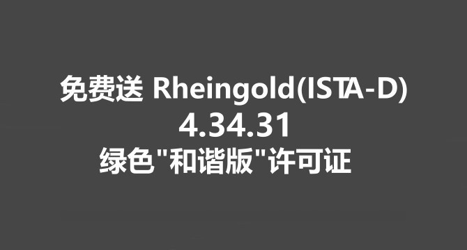 免费送 Rheingold(ISTA-D)4.33.20 绿色版许可证