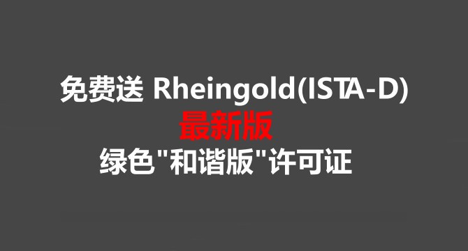 免费送 Rheingold(ISTA-D)4.35.18 绿色版许可证