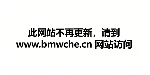 此网站不再更新，请到 www.bmwche.cn 网站访问